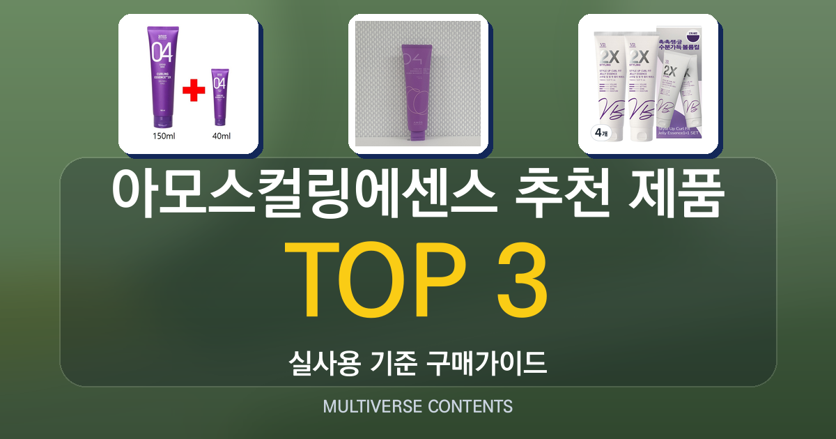 아모스컬링에센스 추천 제품 비교 및 구매 전 체크포인트 정리