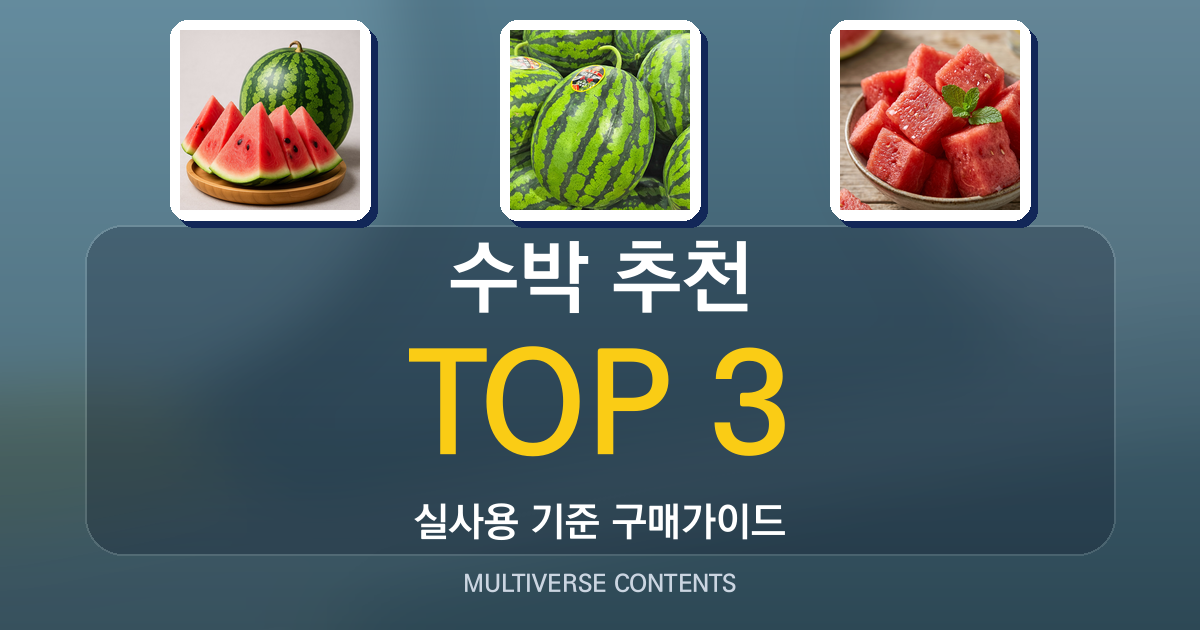 수박 추천, 당도와 가성비로 비교한 실사용 가이드