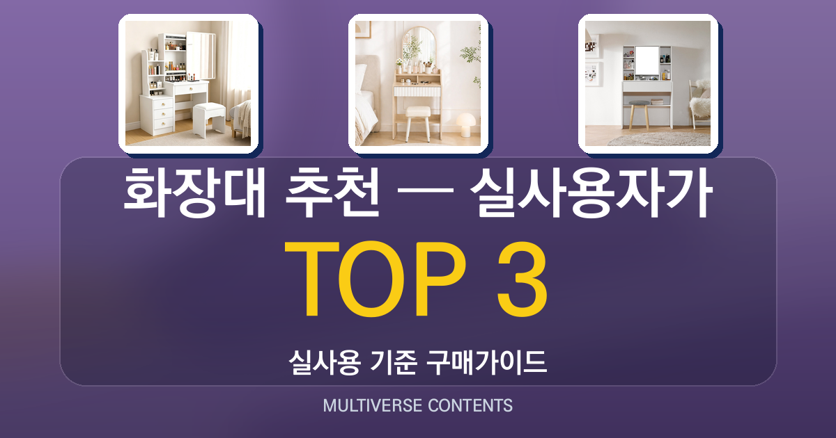 화장대 추천 — 실사용자가 비교한 인기 3선