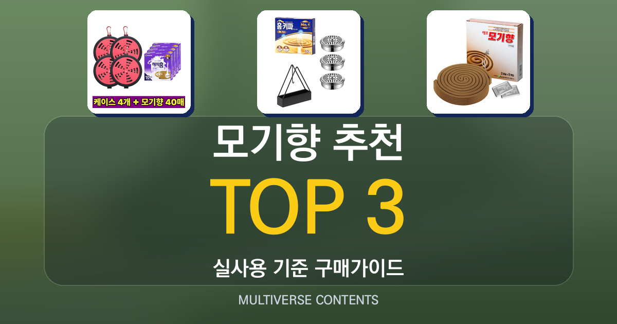 가성비 좋은 모기향 추천, 세트 구성이 중요한 이유