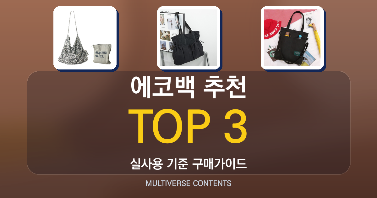 에코백 추천, 실사용자 관점에서 비교해 본 3가지 선택 팁