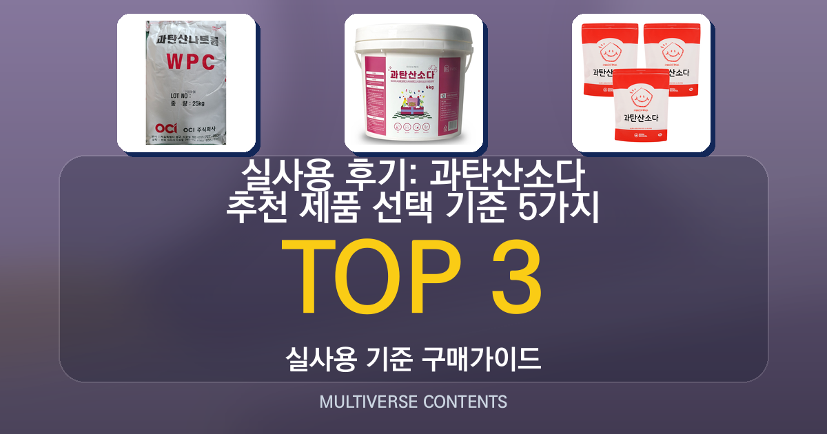실사용 후기: 과탄산소다 추천 제품 선택 기준 5가지