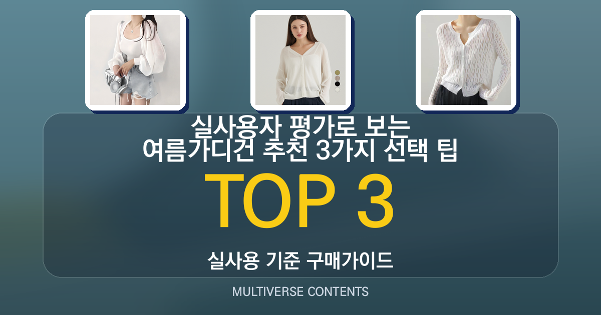실사용자 평가로 보는 여름가디건 추천 3가지 선택 팁
