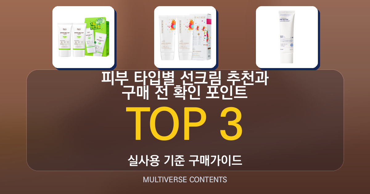 피부 타입별 선크림 추천과 구매 전 확인 포인트
