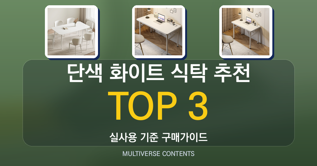 단색 화이트 식탁 추천, 깔끔한 인테리어에 어울리는 선택법