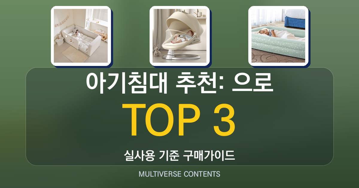 아기침대 추천: 실사용 기준으로 비교한 3가지 선택법