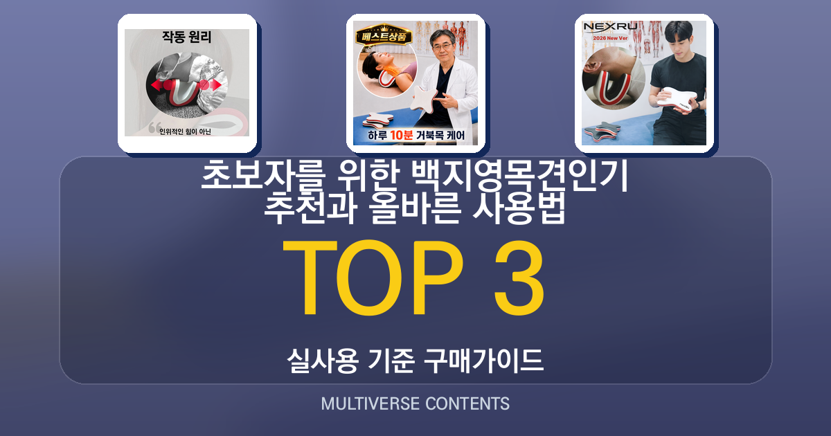 초보자를 위한 백지영목견인기 추천과 올바른 사용법