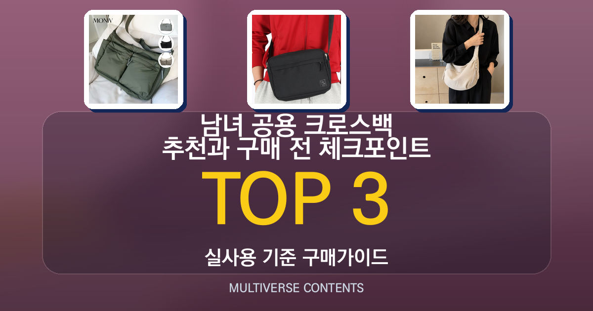남녀 공용 크로스백 추천과 구매 전 체크포인트