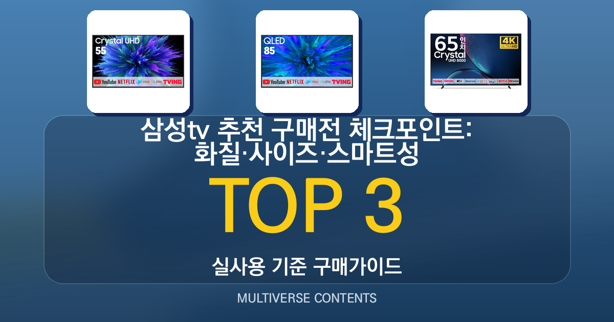 삼성tv 추천 구매전 체크포인트: 화질·사이즈·스마트성