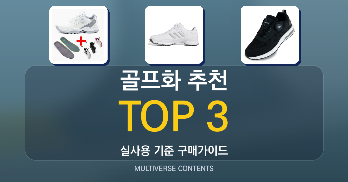 골프화 추천, 초보자도 실패 없는 실용적 선택 가이드