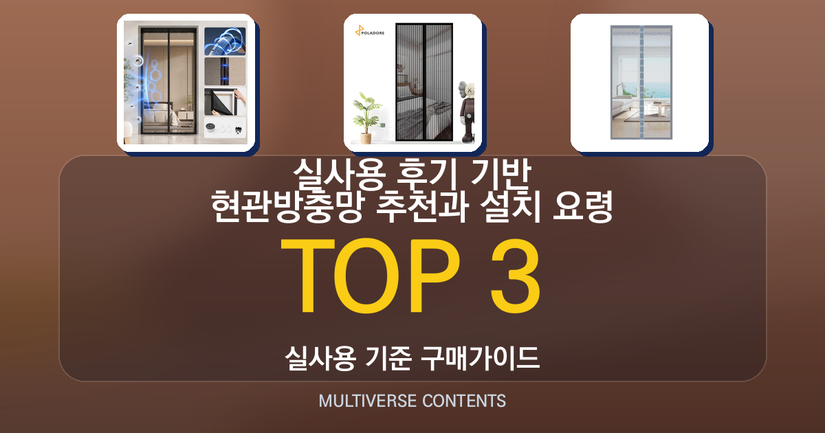 실사용 후기 기반 현관방충망 추천과 설치 요령