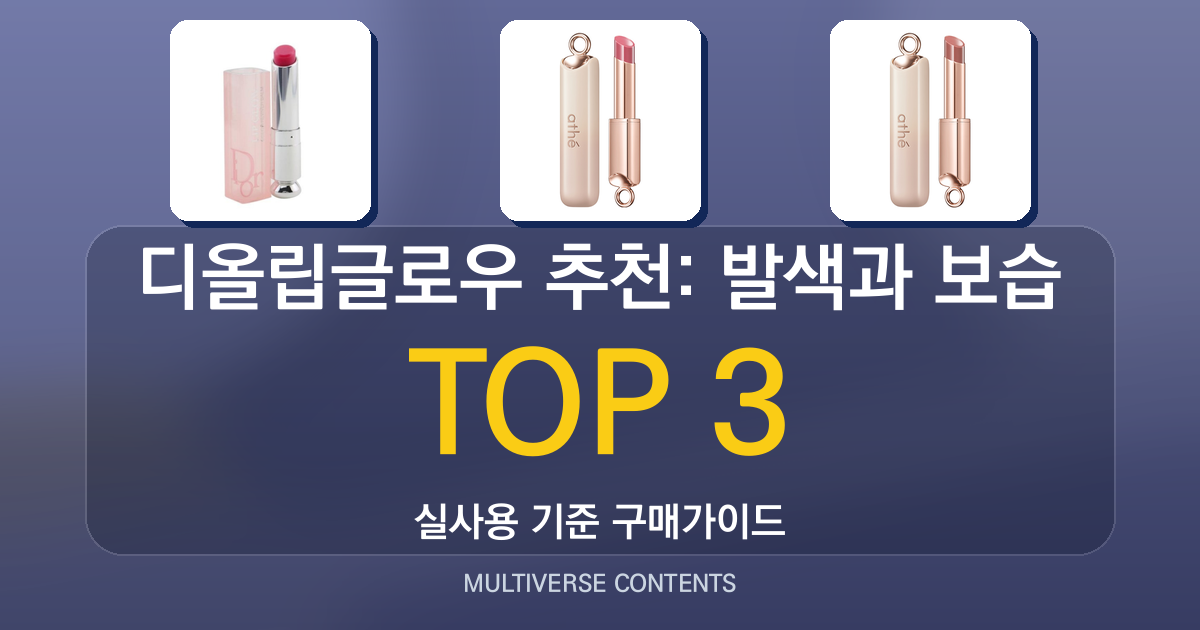 디올립글로우 추천: 발색과 보습 비교해 본 실사용 후기
