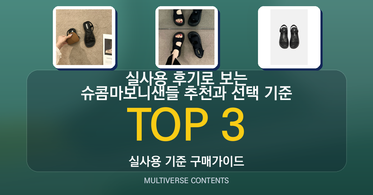 실사용 후기로 보는 슈콤마보니샌들 추천과 선택 기준