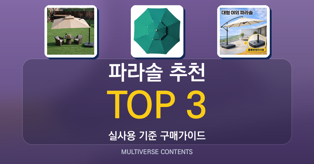 파라솔 추천 비교: 내 공간에 맞는 크기와 재질 선택법