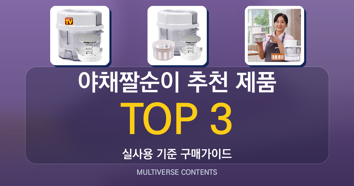 야채짤순이 추천 제품 비교, 용량과 편의성 중심으로 보기