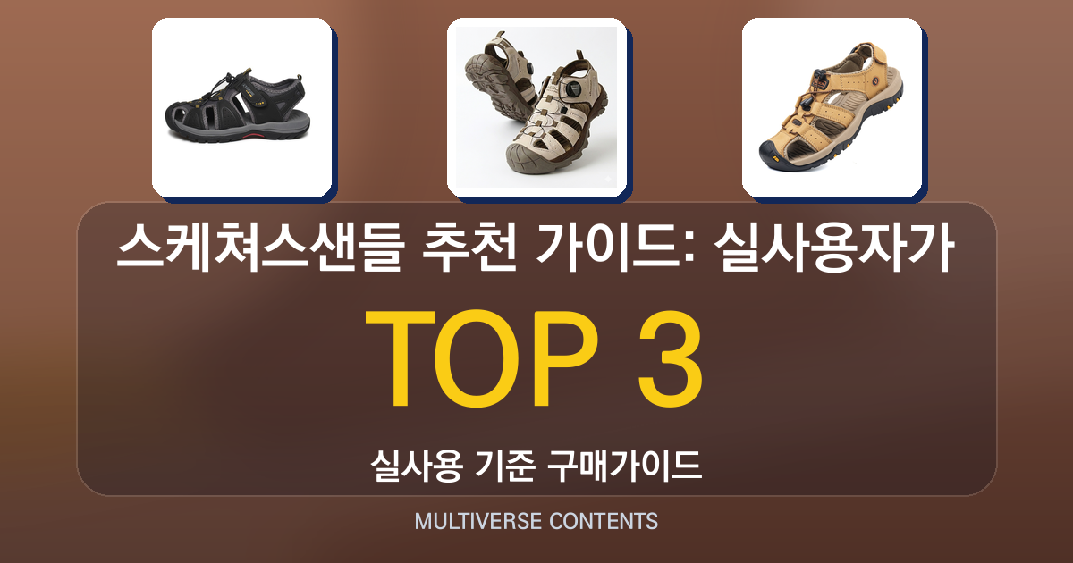 스케쳐스샌들 추천 가이드: 실사용자가 비교한 선택 기준