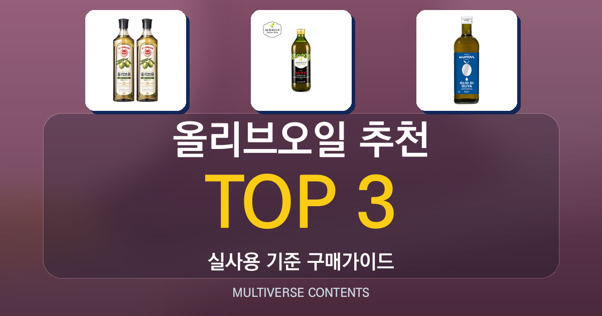 올리브오일 추천, 요리와 샐러드에 어울리는 제품 비교