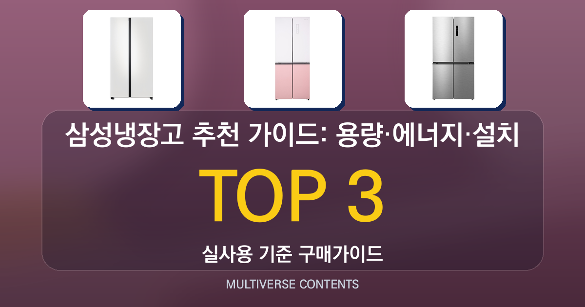 삼성냉장고 추천 가이드: 용량·에너지·설치 비교
