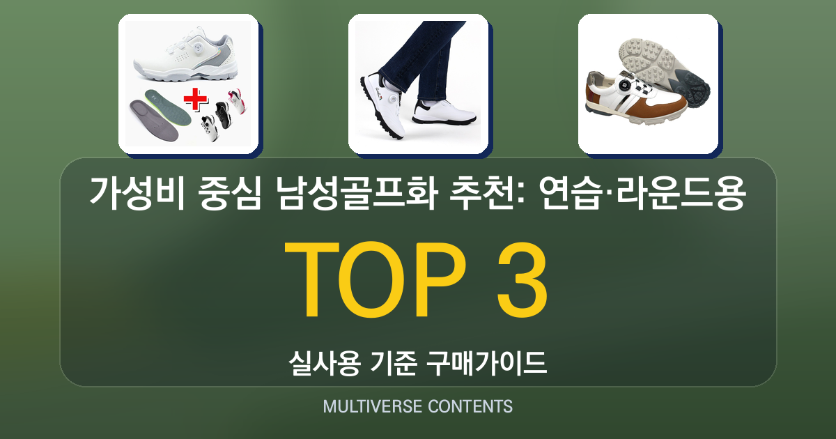 가성비 중심 남성골프화 추천: 연습·라운드용 비교 가이드