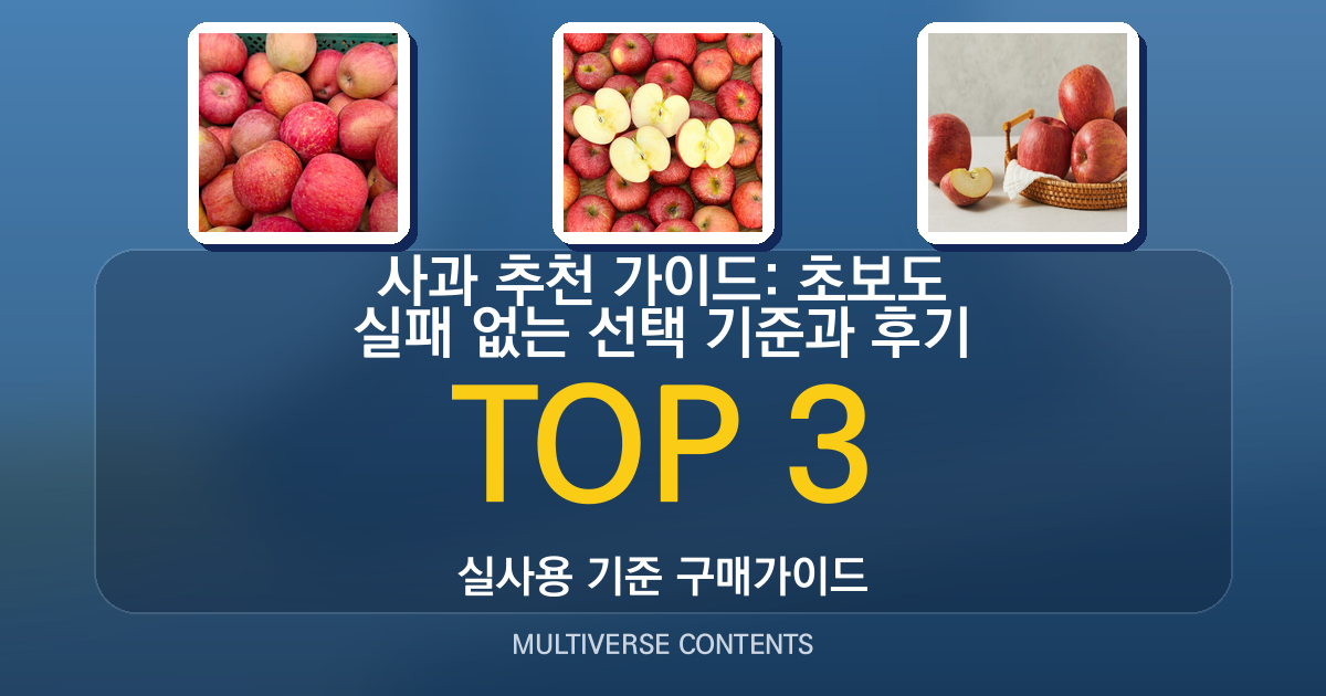 사과 추천 가이드: 초보도 실패 없는 선택 기준과 후기