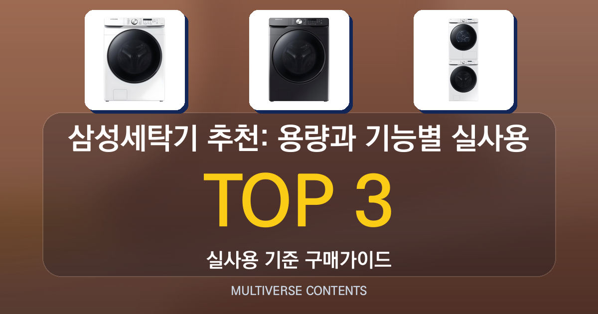 삼성세탁기 추천: 용량과 기능별 실사용 비교 가이드