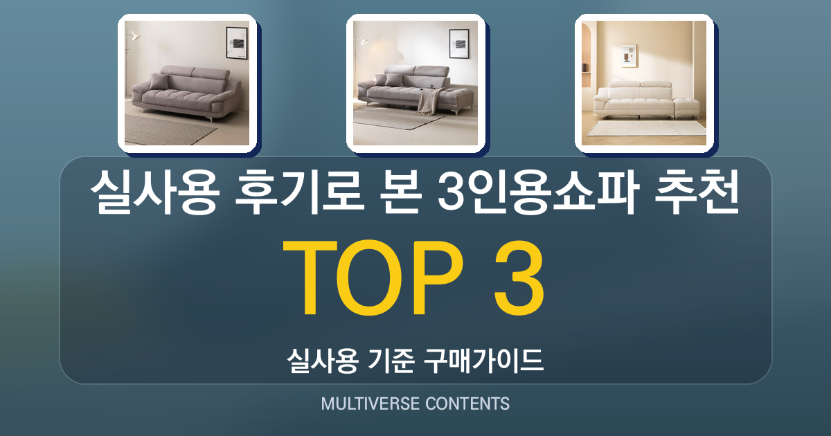 실사용 후기로 본 3인용쇼파 추천, 장단점 한눈에