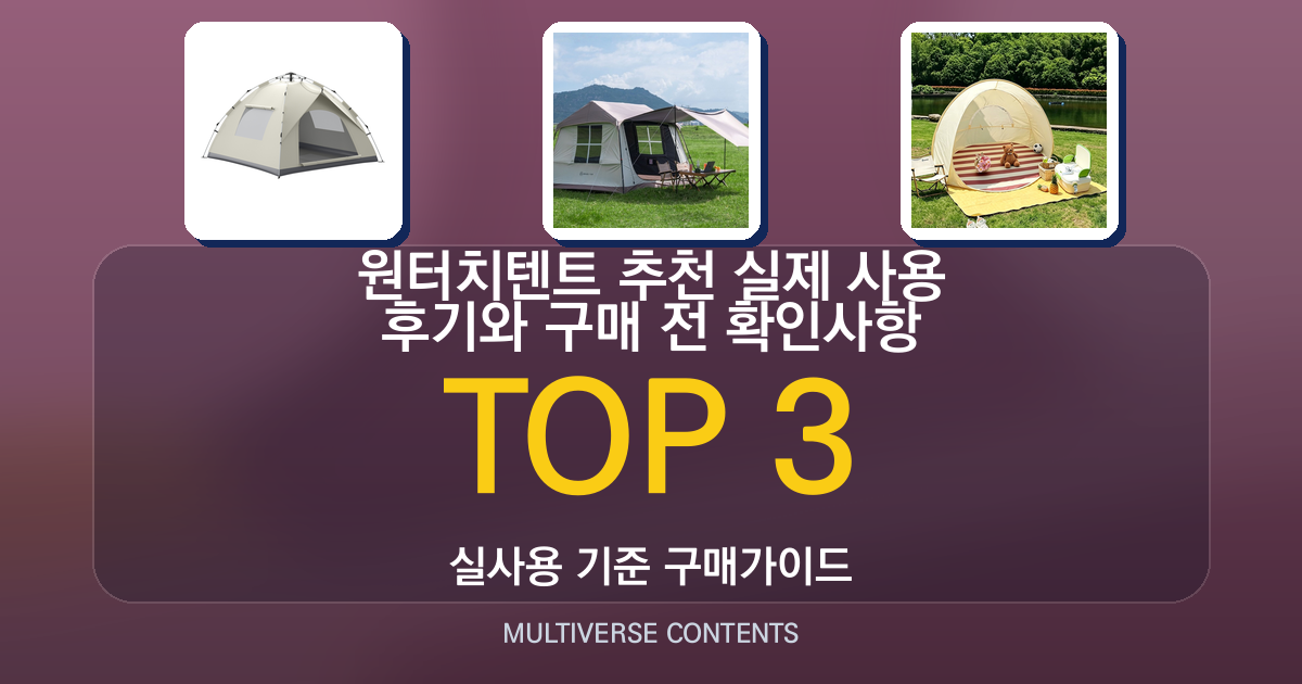 원터치텐트 추천 실제 사용 후기와 구매 전 확인사항