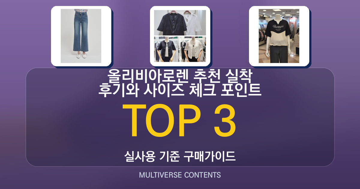 올리비아로렌 추천 실착 후기와 사이즈 체크 포인트