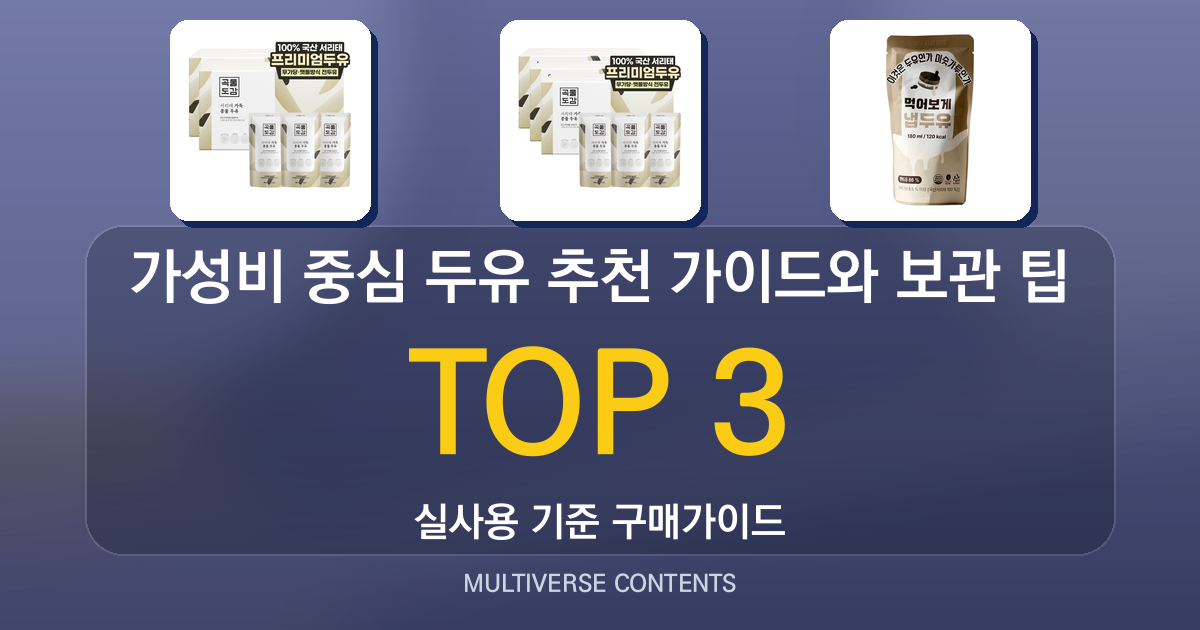 가성비 중심 두유 추천 가이드와 보관 팁