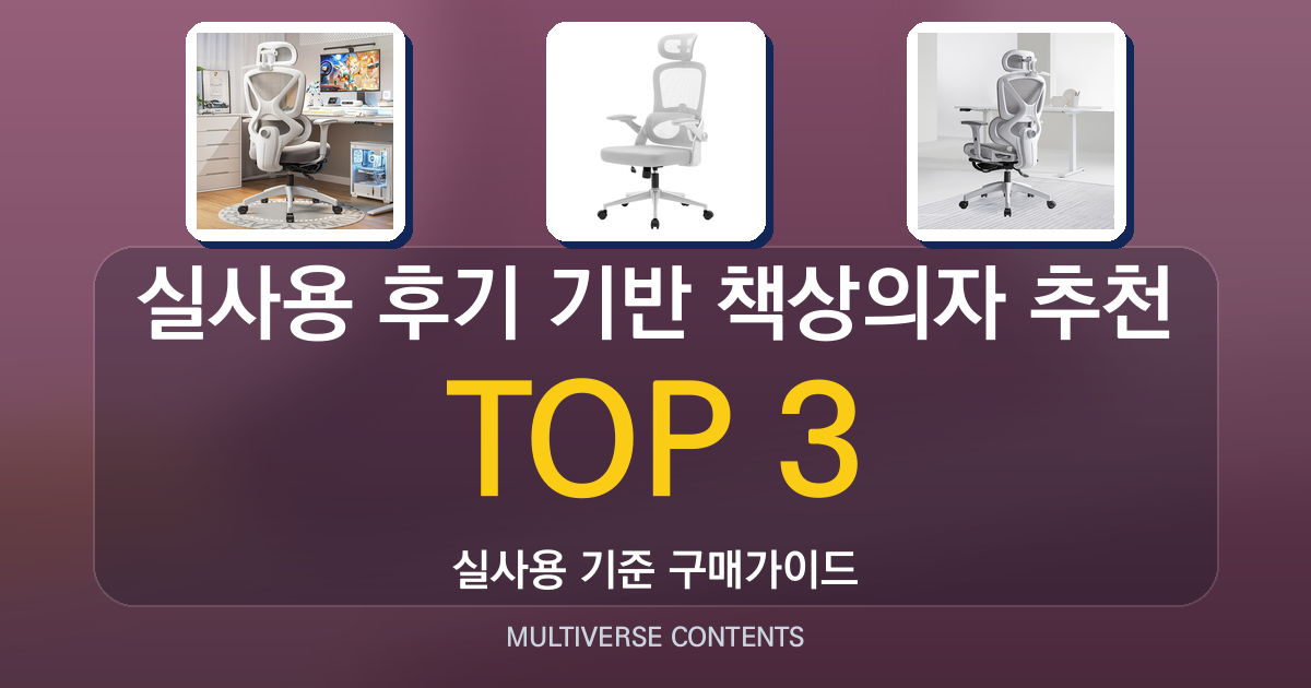 실사용 후기 기반 책상의자 추천, 구매 전 체크리스트
