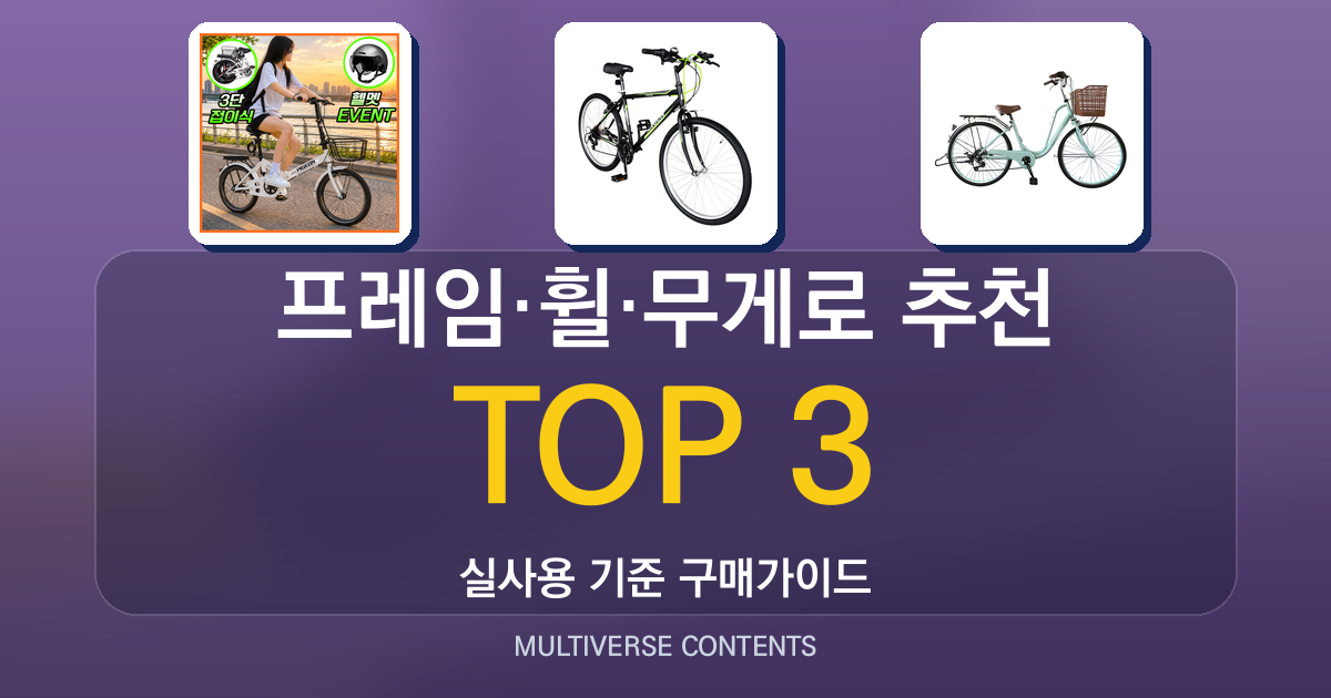 프레임·휠·무게로 비교하는 자전거 추천 정리