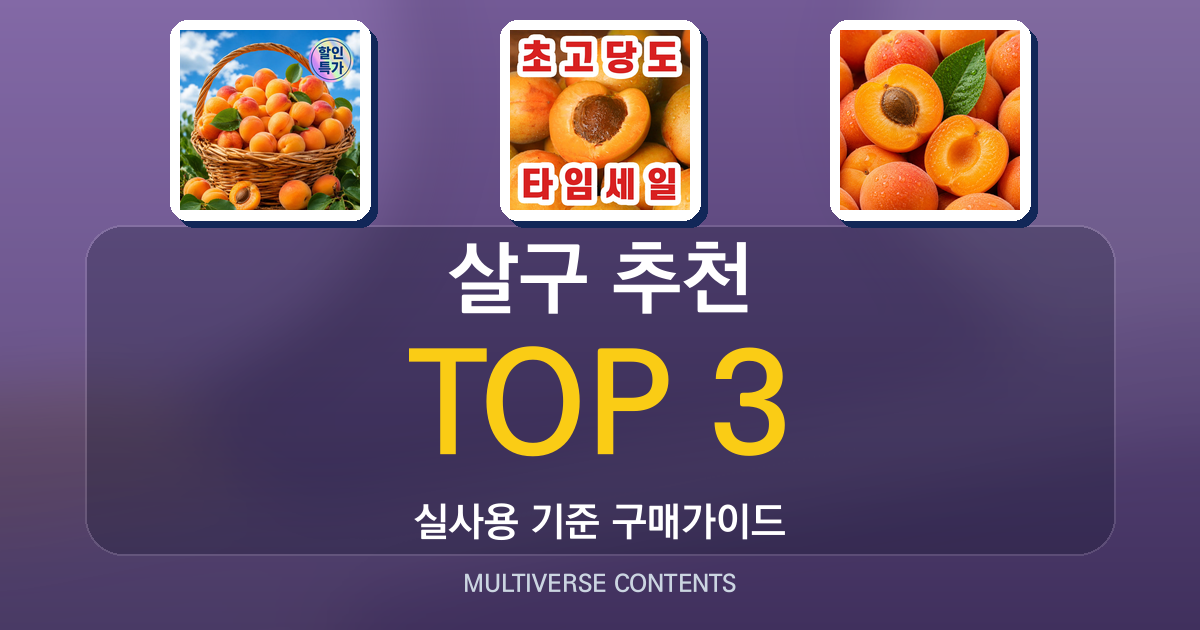살구 추천, 식감과 당도 중심으로 비교한 3가지