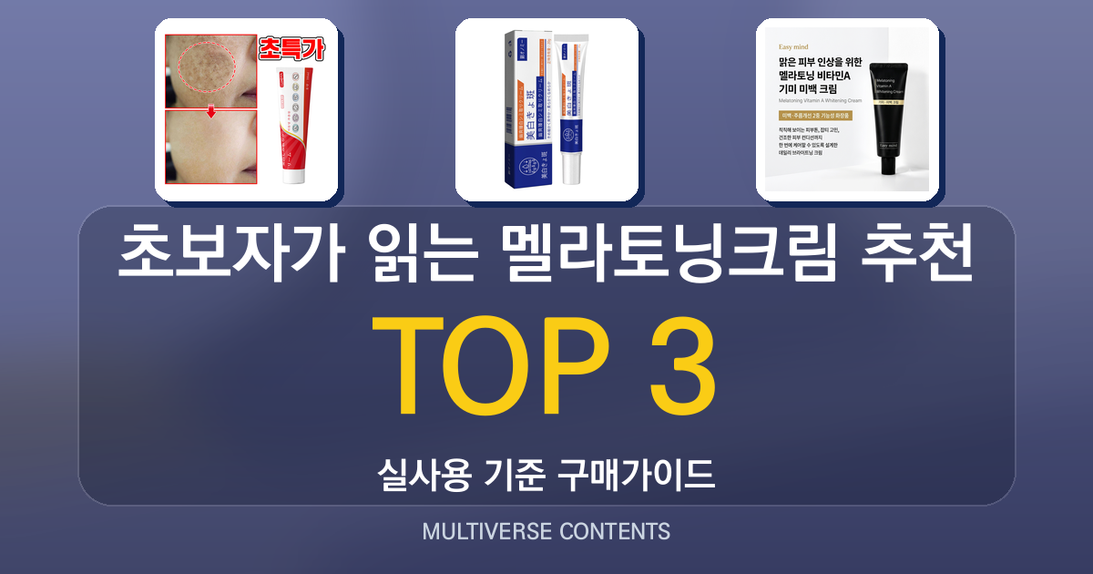 초보자가 읽는 멜라토닝크림 추천, 구매 전 체크포인트