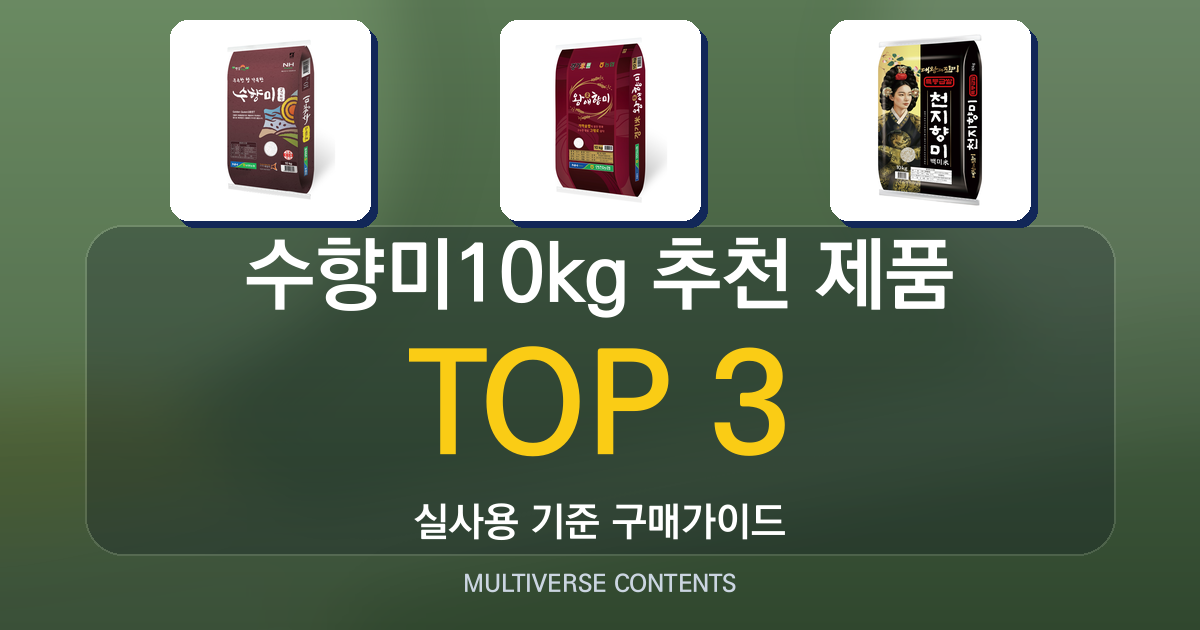 수향미10kg 추천 제품 비교, 가성비·맛 중심으로 분석