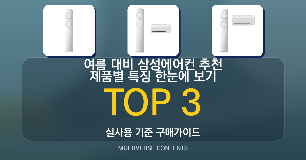 여름 대비 삼성에어컨 추천 제품별 특징 한눈에 보기