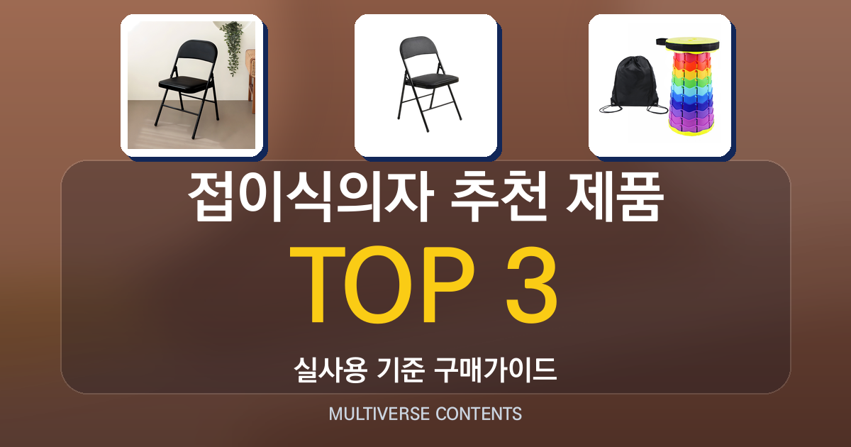 실사용 기준 접이식의자 추천 제품 비교와 장단점