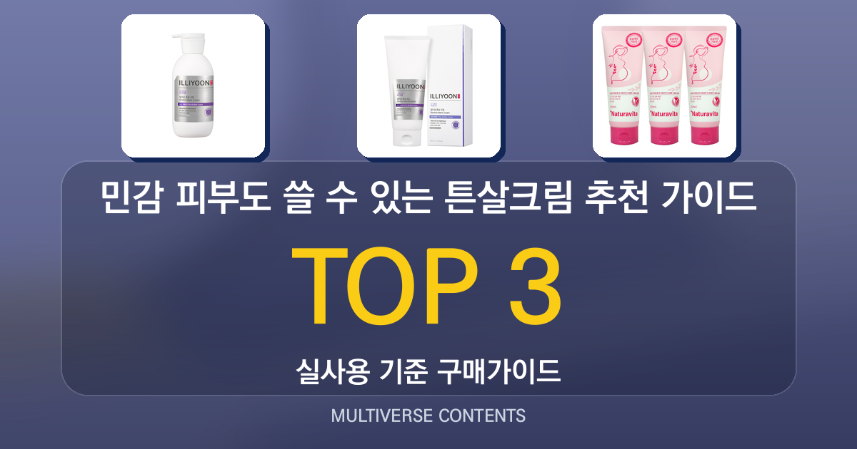 민감 피부도 쓸 수 있는 튼살크림 추천 가이드