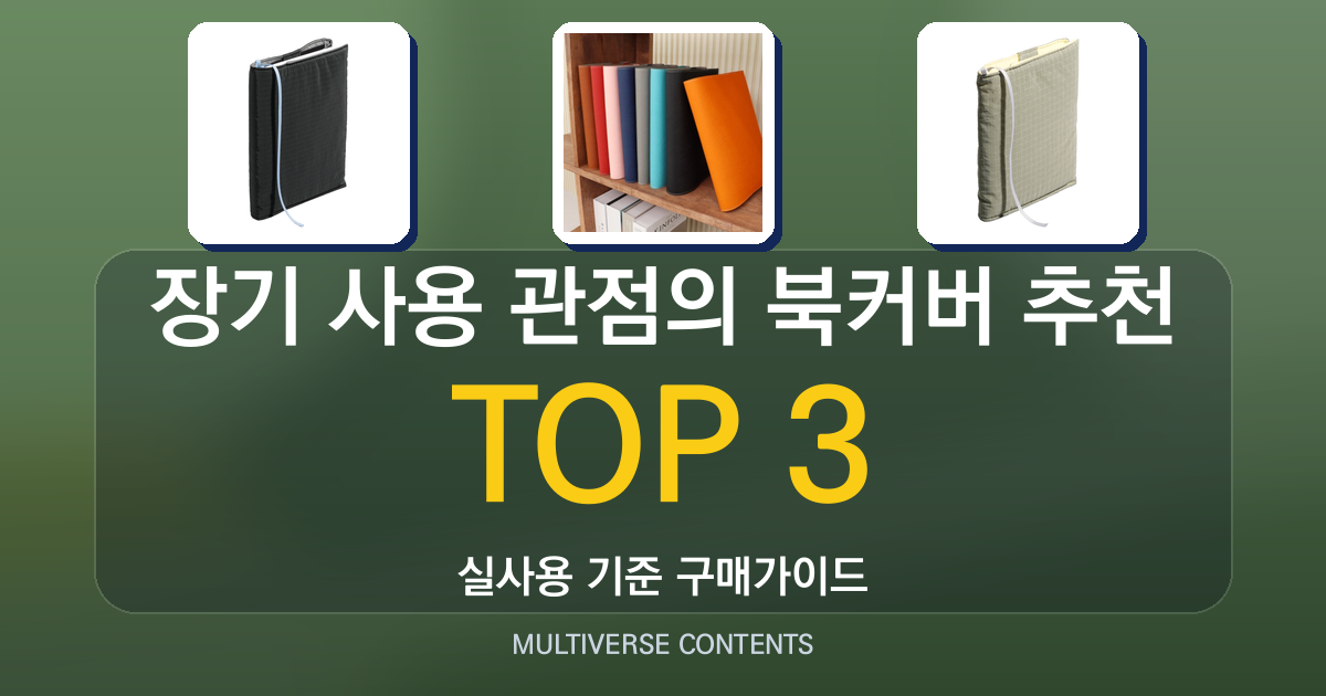 장기 사용 관점의 북커버 추천, 내구성 중심 가이드
