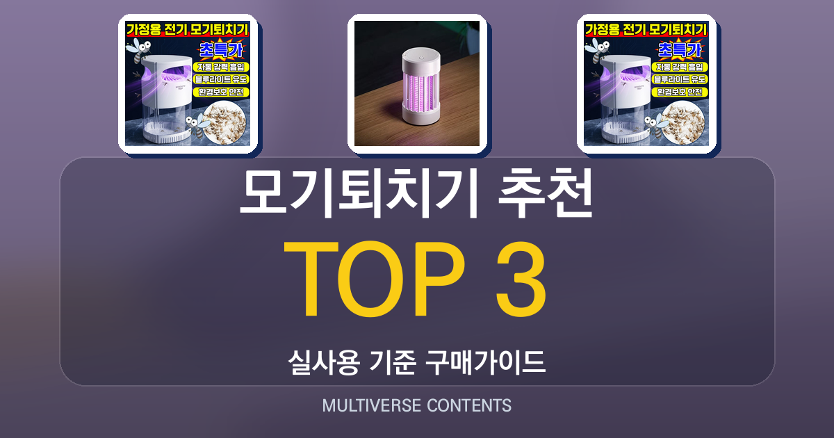모기퇴치기 추천, 실사용 비교로 집에서 쓰기 좋은 제품