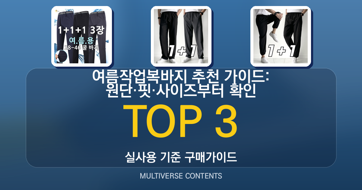 여름작업복바지 추천 가이드: 원단·핏·사이즈부터 확인