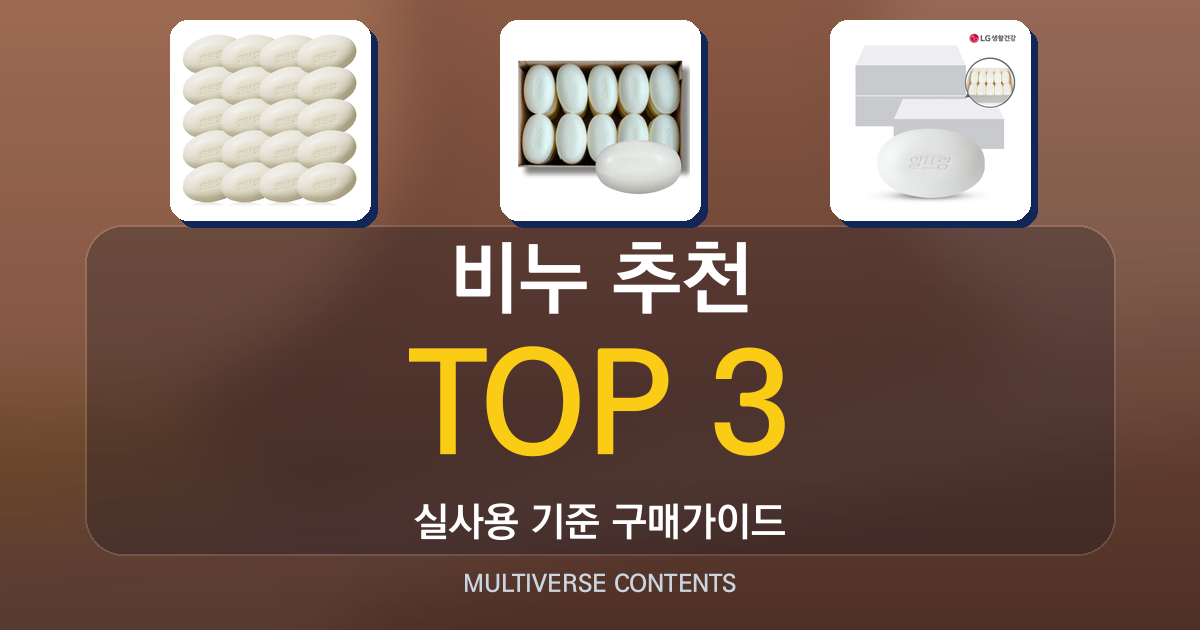 비누 추천, 목욕·세안용으로 실제 사용해 본 비교 후기