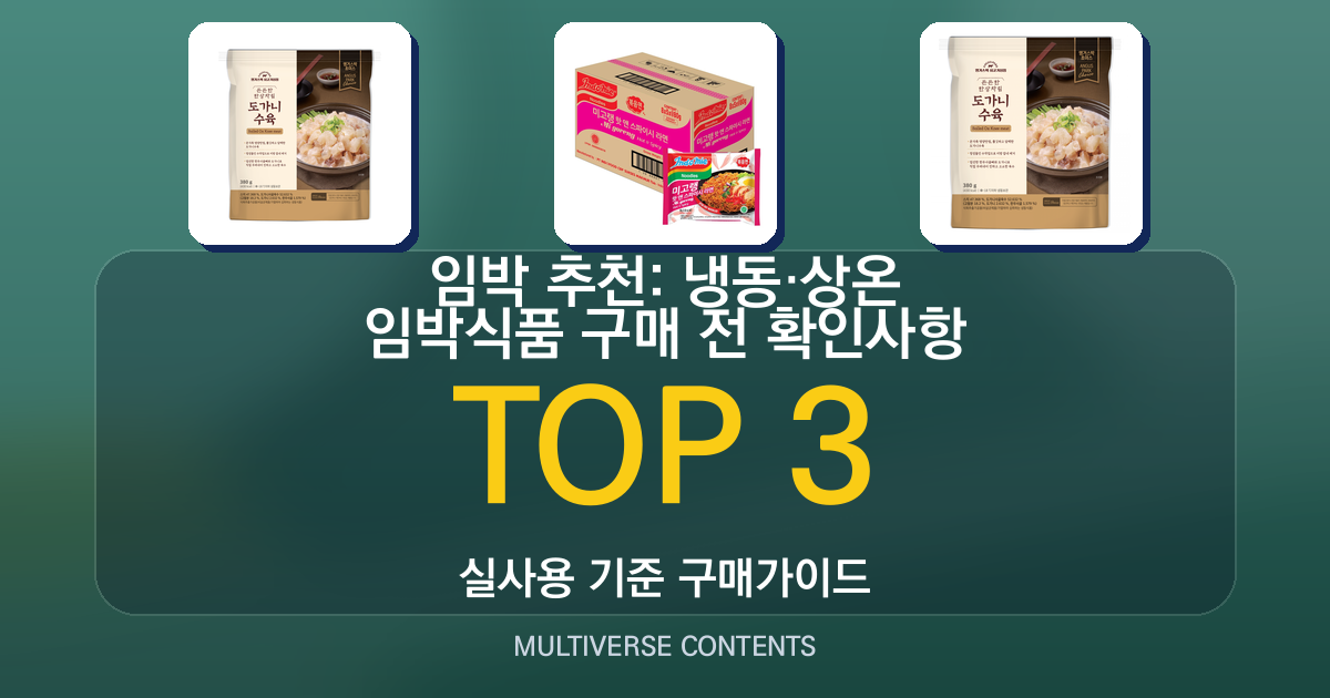 임박 추천: 냉동·상온 임박식품 구매 전 확인사항