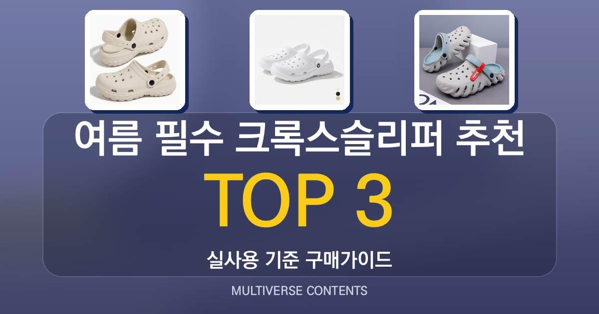여름 필수 크록스슬리퍼 추천, 실사용 후기 기반 구매 팁