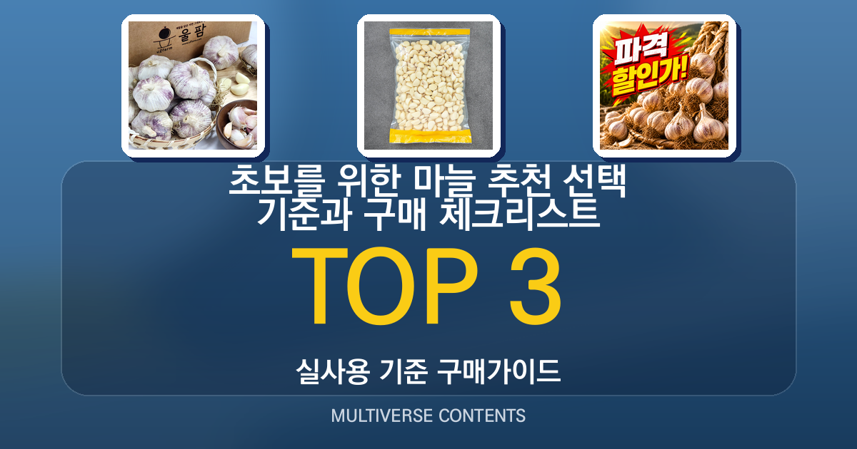 초보를 위한 마늘 추천 선택 기준과 구매 체크리스트