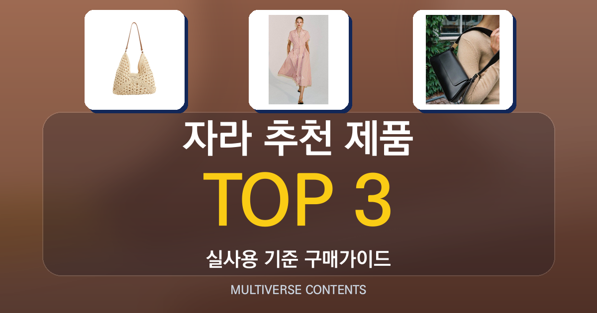 자라 추천 제품 비교, 네트백·드레스·미니백 선택 가이드