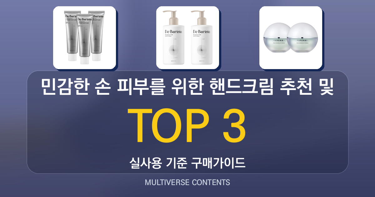 민감한 손 피부를 위한 핸드크림 추천 및 비교