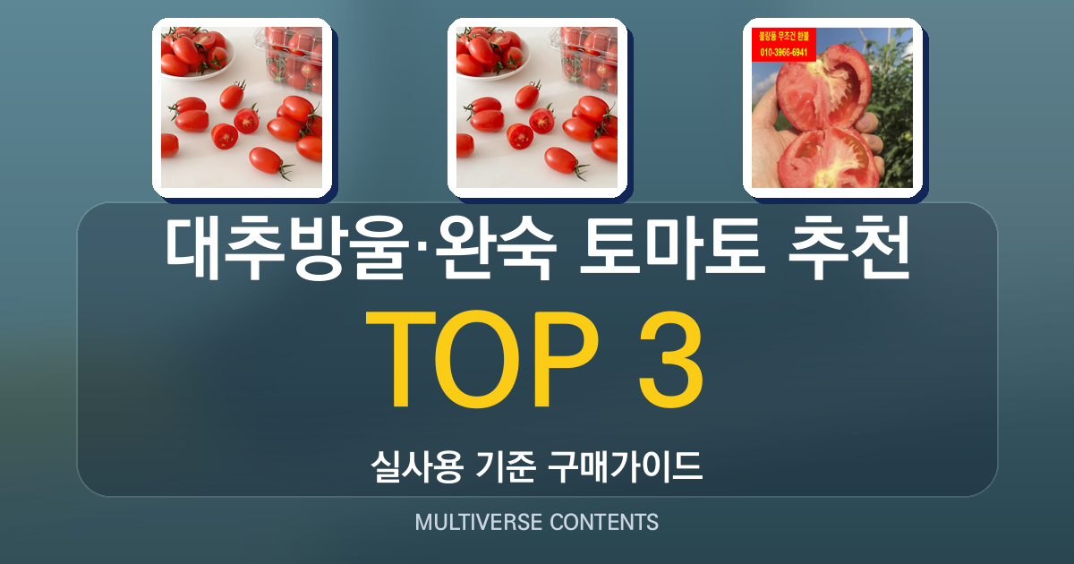 대추방울·완숙 토마토 추천, 실제 맛과 식감 비교 리뷰