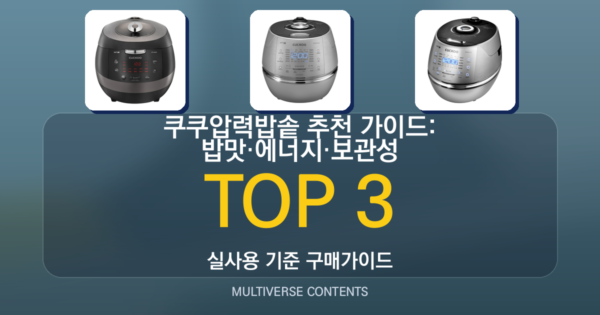 쿠쿠압력밥솥 추천 가이드: 밥맛·에너지·보관성 비교 방법