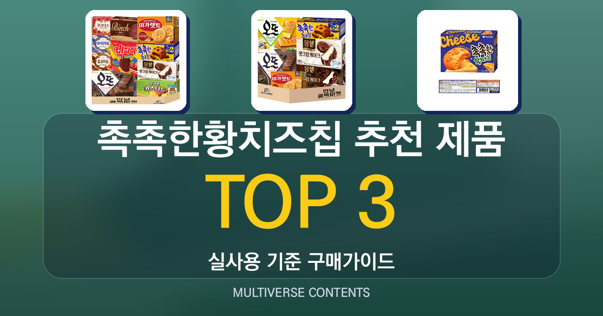촉촉한황치즈칩 추천 제품 비교와 구매 전 체크포인트