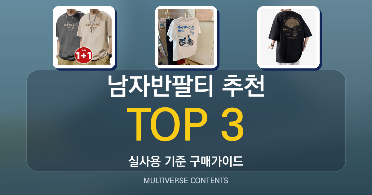 남자반팔티 추천, 여름 데일리용 가성비와 핏 비교